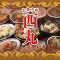 大衆中華酒場 餃子の西丸のおすすめ料理1