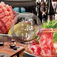 肉と日本酒 いぶり 錦糸町店特集写真1