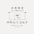 フレンチ屋台ビストロ のれんとコルク 静岡駅前のロゴ