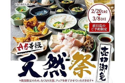 　　　　　　　　　　　　　　　　　◆◇◆2/20～3/8 天然祭◆◇◆