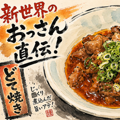 新世界のおっさん直伝 どて焼き