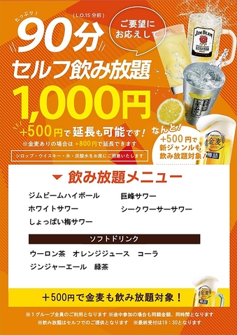 セルフ飲み放題がどなたでも！ドリンク種類変更＋800円で金麦(新ジャンル)もOK★