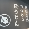 かめやうどん 媛彦店