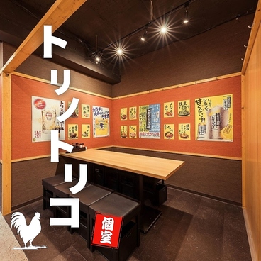 個室　焼き鳥居酒屋　3時間食べ飲み放題　トリノトリコ　金山駅前店の雰囲気1