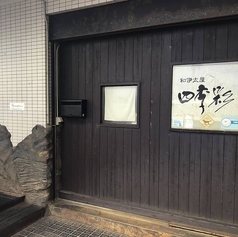 和伊太屋 四季彩の写真