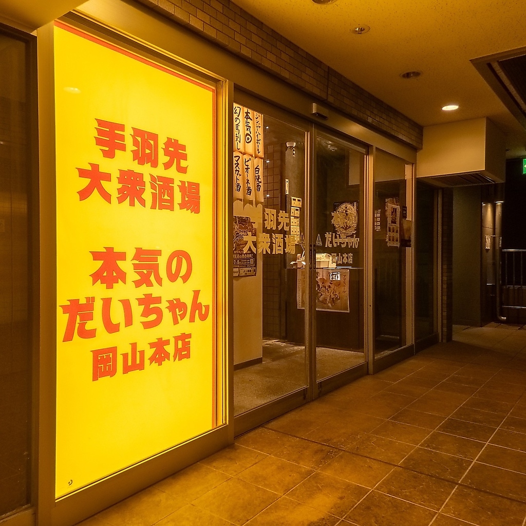 岡山駅徒歩5分！黄色い看板の2階です☆店内はお祭りのような温かい雰囲気でおくつろぎいただけます☆