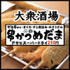元祖串かつめだま 伏見桃山店