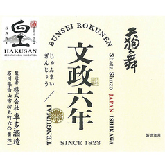 【石川】天狗舞 純米吟醸 文政六年(一合)