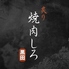 焼肉しろのロゴ