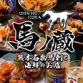 全席喫煙可◎全席完全個室◎食べ飲み放題◎馬刺しと海鮮と鍋の店◎馬ノ蔵 熊本下通店の写真