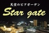 天空のビアガーデン Star gate スターゲイトのロゴ