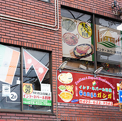 インド ネパール料理 Ganga ガンガの外観1