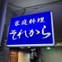 それから家庭料理店のロゴ