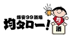 橋本で安い！美味い！と言えば均タロー。お財布に優しい価格と妥協のない味で毎日でも通える居酒屋◎