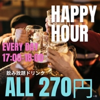 毎日17:00～18:00のHAPPY &nbsp;HOUR！