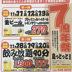焼とり居酒屋 鳥っとっと 住吉店
