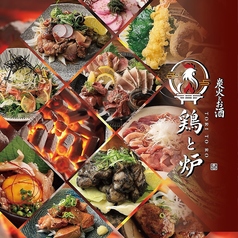 炭火とお酒　鶏と炉　広島店の特集写真