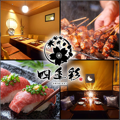 四季彩 SHIKISAI 梅田グランフロント前店特集写真1