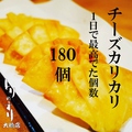 料理メニュー写真 【大橋店ベスト５】チーズカリカリ