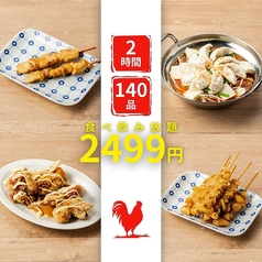 個室　焼き鳥居酒屋　3時間食べ飲み放題　トリノトリコ　金山駅前店のコース写真