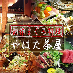 やはた茶屋 本八幡駅前店イメージ