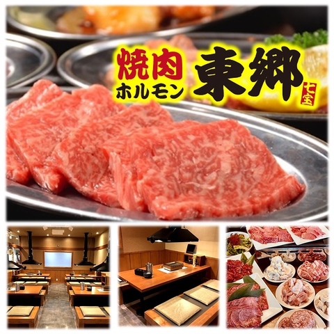 焼肉 東郷 あま七宝店 あま市 焼肉 ホルモン ネット予約可 ホットペッパーグルメ