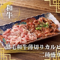 黒毛和牛A5薄切りカルビ2種盛