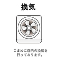 感染症対策のため、店内は定期的に換気を実施しております。