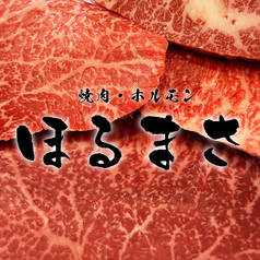 焼肉ホルモン