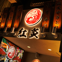 紅炎 東京八重洲店の外観1