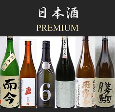 【日本酒】 プレミア銘柄