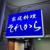 それから家庭料理店の写真