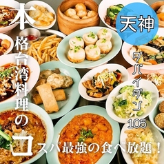 本格点心と台湾料理 ダパイダン105 福岡天神店 da pai dang 105の写真