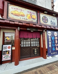 A-imo熟成つぼ焼き芋と酒119．6の写真