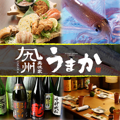 海鮮個室居酒屋 九州うまか 新大宮駅前店の写真