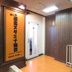 肉と酒 道北スタミナ商会の雰囲気3