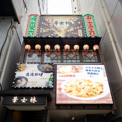 居酒屋 華士林の外観1