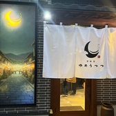 酒晩菜 ゆめうつつ 居酒屋 西新店の雰囲気3