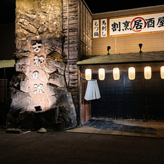 古都の波の外観1