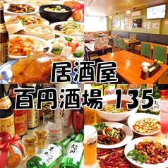 中華 和風居酒屋 百円酒場 135の特集写真