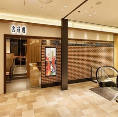 食道園 阪神梅田店の写真