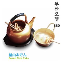 釜山おでん