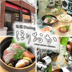 地酒ダイニング ほりおかの写真