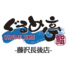 ぐるめ亭 藤沢長後店のロゴ