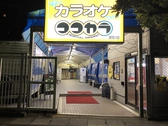 カラオケ ココカラ 那珂川店の写真