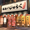 串揚げじゅらく 新潟店