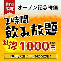 【当日予約OK♪】大好評！2時間飲み放題→1100円～◎