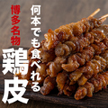 料理メニュー写真 何本でも食べれる博多名物！鶏皮