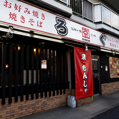 鉄板焼 お好み焼 ろぐ 西院の外観1