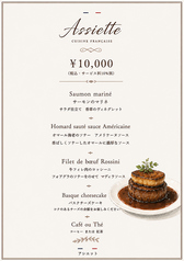 レストラン アシエット フランス料理のコース写真